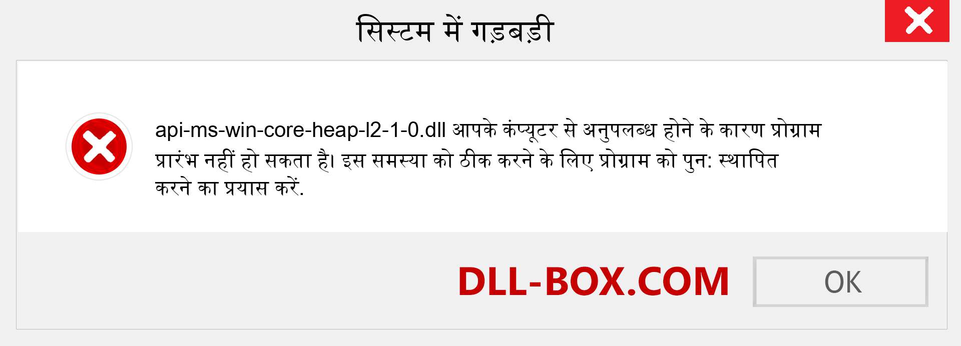api-ms-win-core-heap-l2-1-0.dll फ़ाइल गुम है?. विंडोज 7, 8, 10 के लिए डाउनलोड करें - विंडोज, फोटो, इमेज पर api-ms-win-core-heap-l2-1-0 dll मिसिंग एरर को ठीक करें