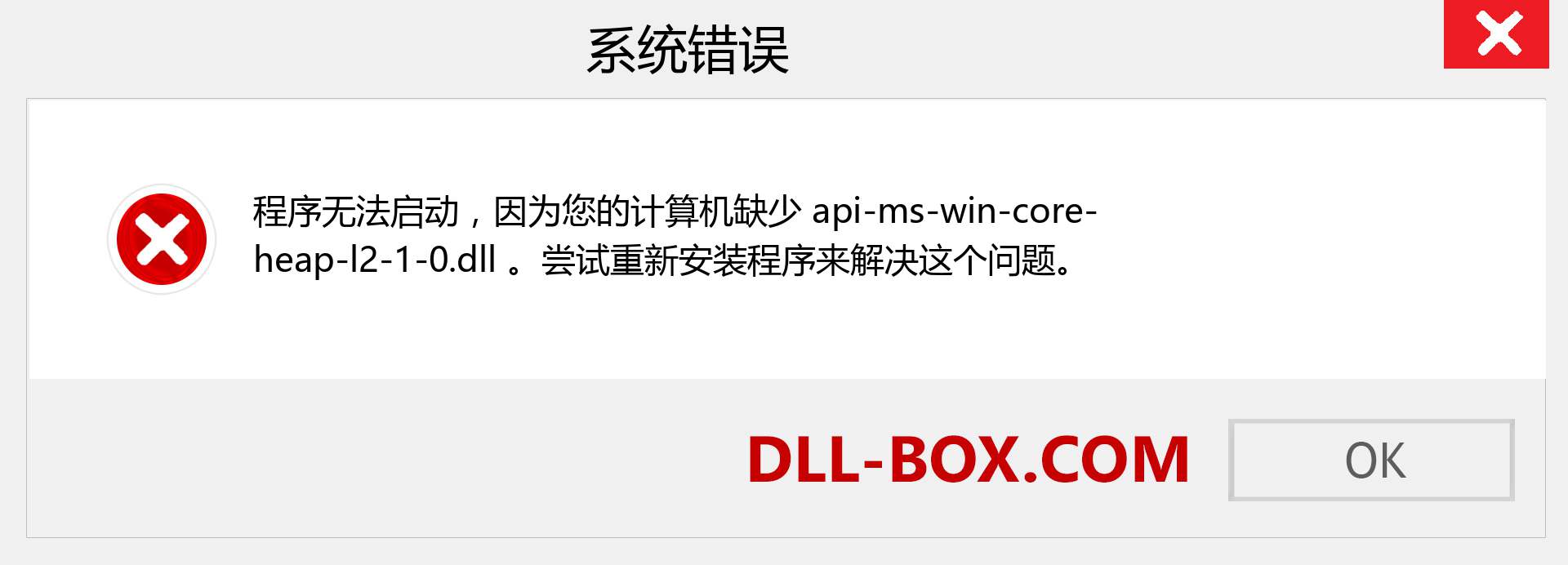 api-ms-win-core-heap-l2-1-0.dll 文件丢失？。 适用于 Windows 7、8、10 的下载 - 修复 Windows、照片、图像上的 api-ms-win-core-heap-l2-1-0 dll 丢失错误